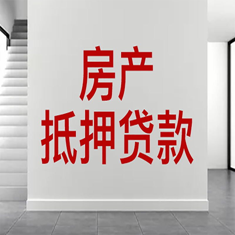 天长房屋抵押贷款年限|个人住房抵押贷款-具体需要多久