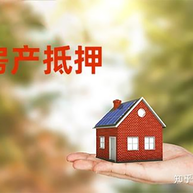 天长房屋抵押贷款利率|银行房产抵押贷款-可贷好多年